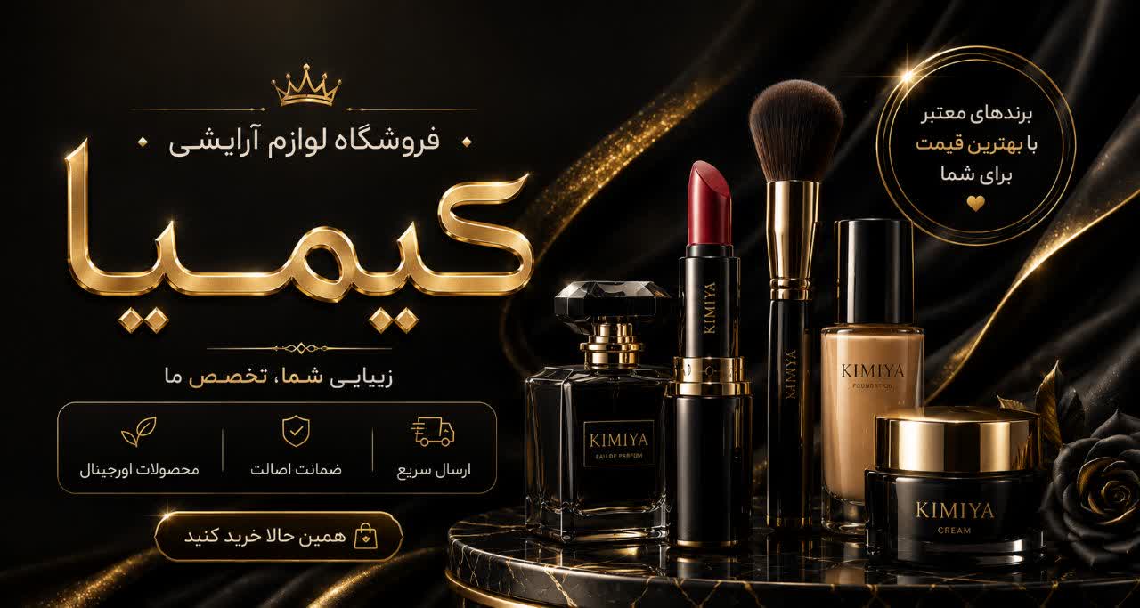 لاین آرایشی و زیبایی کیمیا