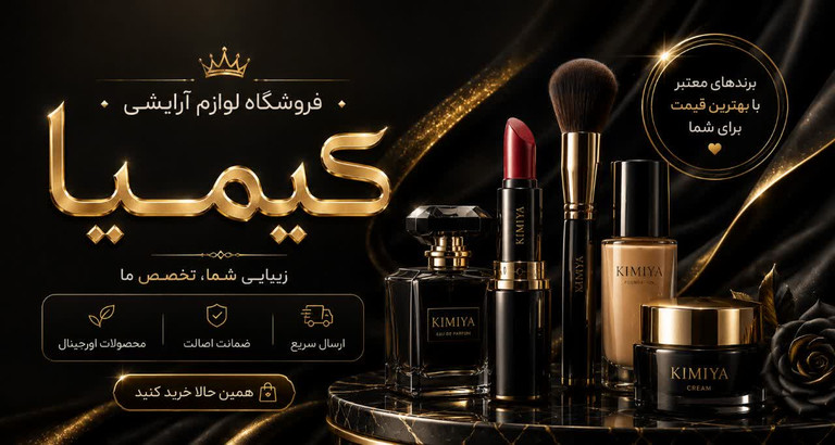 لاین آرایشی و زیبایی کیمیا