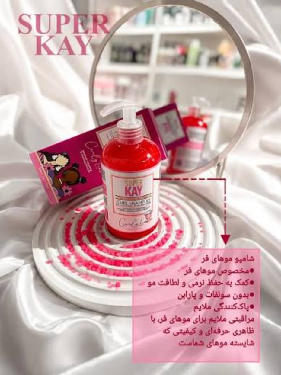شامپو موهای فر سوپرکی