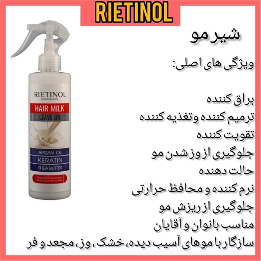 شیر مو رتینول نرم کننده، محافظ مو