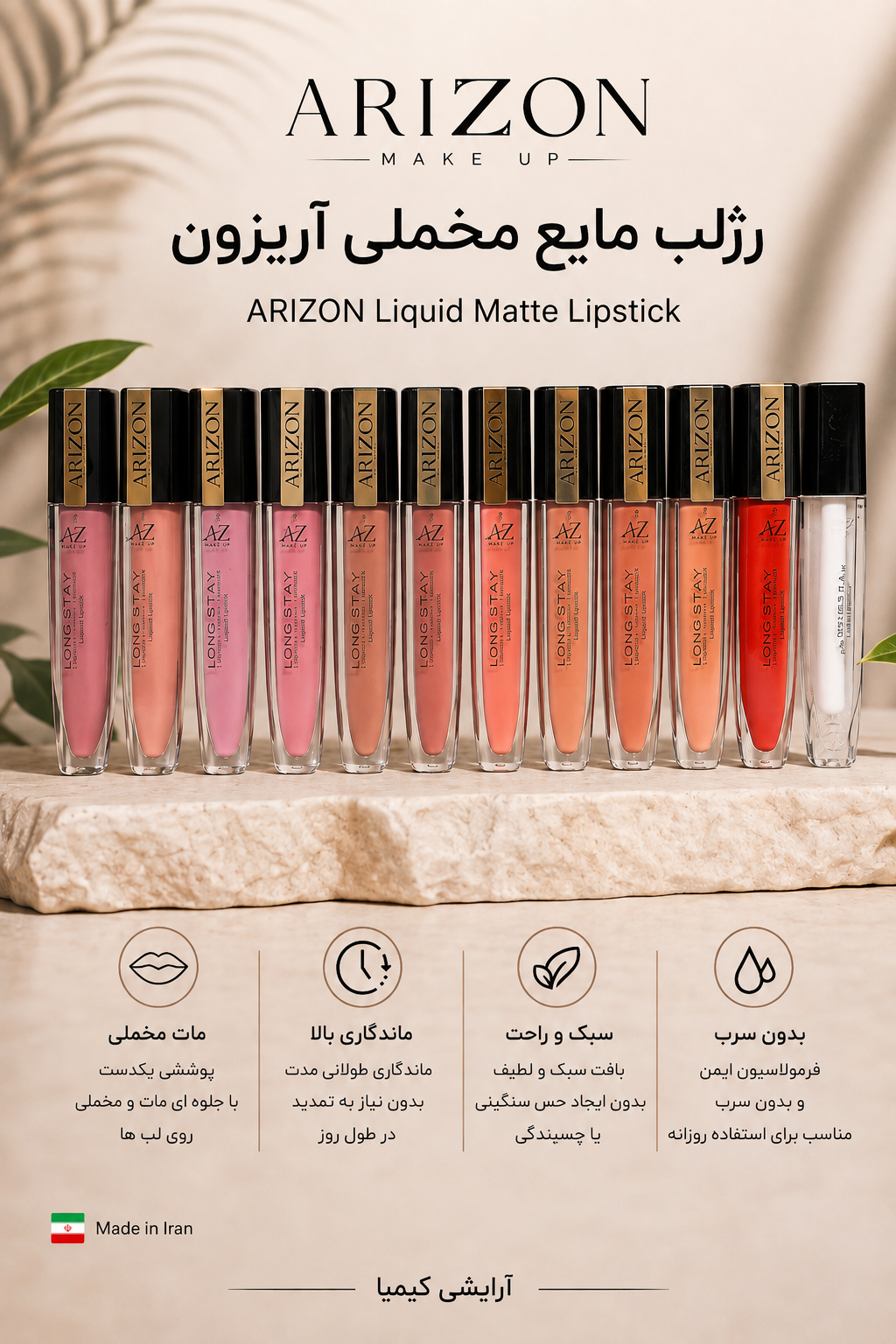 رژ لب مایع آریزون 24 ساعته کیمیا