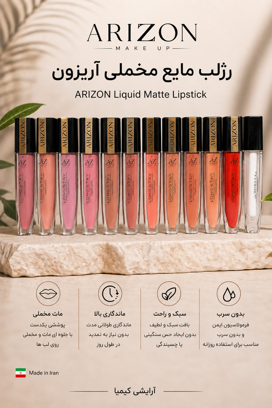 رژ لب مایع آریزون 24 ساعته کیمیا