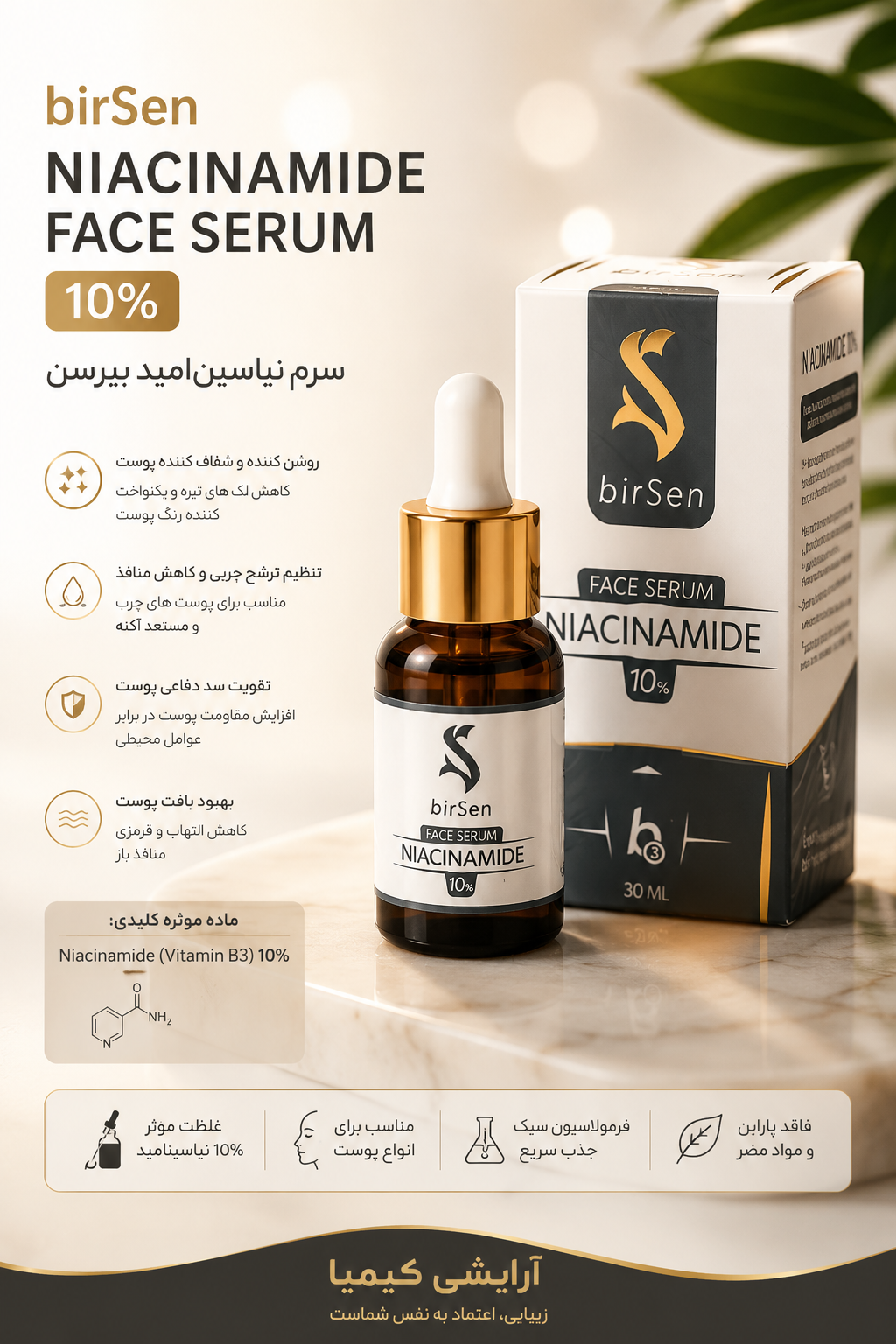 سرم صورت نیاسین آمید 10 درصد بیرسین ضدلک ، منافذباز، ۳۰ میل