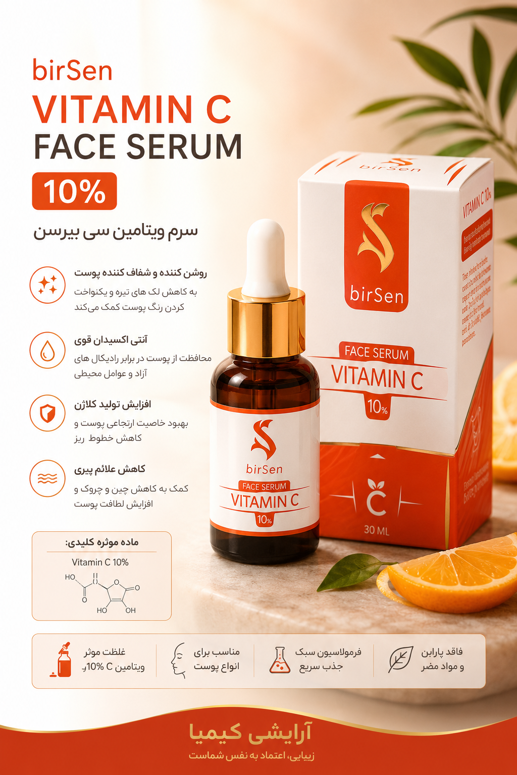 سرم صورت ویتامین سی بیرسین روشن کننده، کلاژن ساز ۳۰ میل