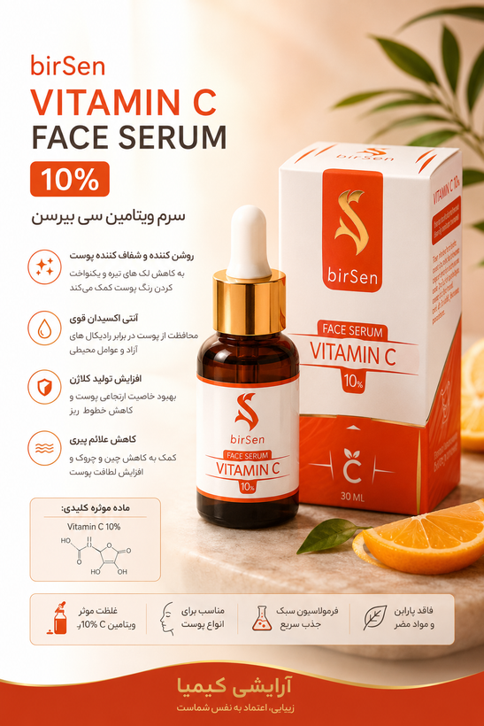 سرم صورت ویتامین سی بیرسین روشن کننده، کلاژن ساز ۳۰ میل