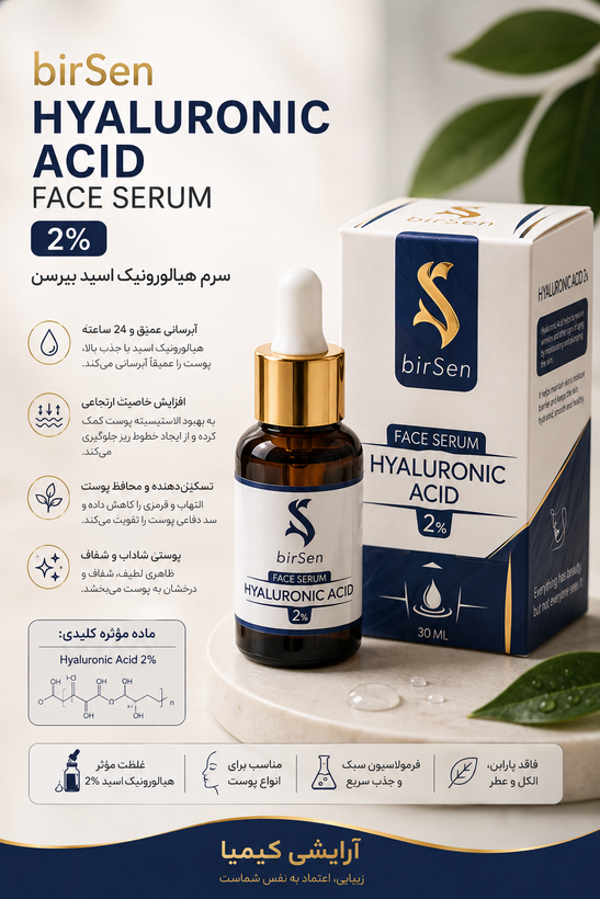سرم صورت آبرسان هیالورونیک اسید 2 درصد بیرسین ۳۰ میل