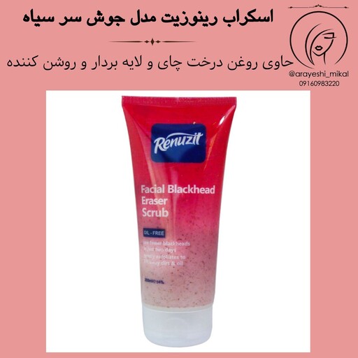 کرم اسکراب لایه بردار جوش های سر سیاه رینوزیت حجم ۲۰۰ میل