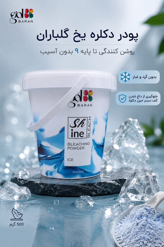 پودر دکلره، گلباران، مدل ICE ، حجم ۵۰۰ گرم SH ine