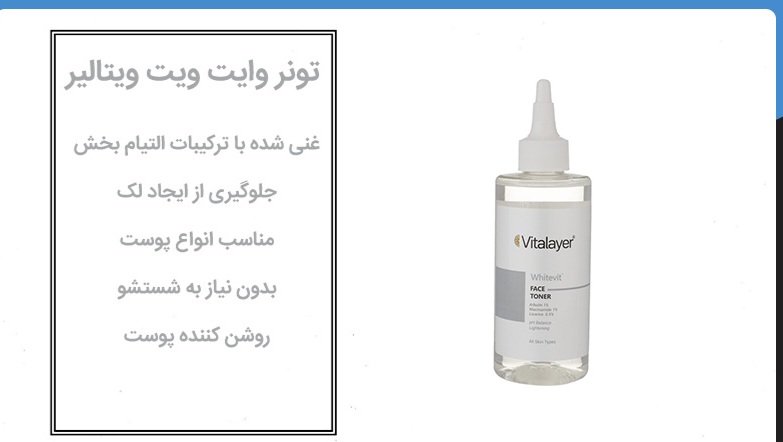 تونر پاک کننده صورت وایت ویت ویتالیر، مناسب پوست های مستعدلک و کدر، روشن کننده، ضدلک، حجم ۲۰۰ میل