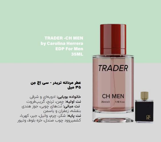 ادکلن مردانه 35 میل CH MEN برند تریدر