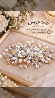 ریسه مو مجلسی نباتی سفید
